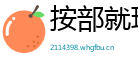 按部就班网